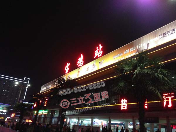 陜西省寶雞市火車(chē)站三面翻戶(hù)外樓頂廣告牌案例施工圖片